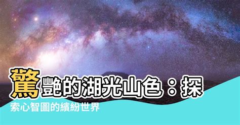 湖光山色心智圖|【湖光山色心智圖】探索湖光山色心智圖：開啟新園六年乙班的學。